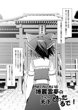 Page 3 of Hakurei Reimu no Tenka Tottaru de!