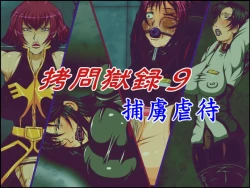 Page 1 of Goumon Gokuroku 9 Horyo Gyakutai