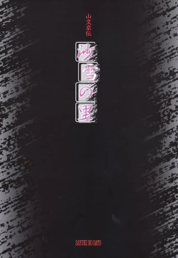 Page 4 of 沙雪の里