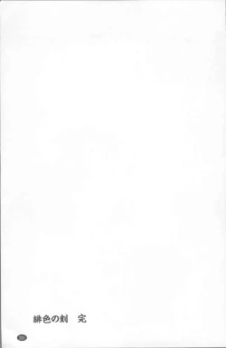 Page 303 of Hiiro no Koku Kanzenban | 緋色之刻 完全版