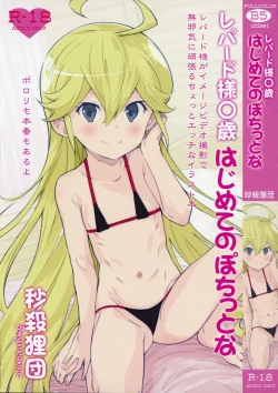 Page 1 of Leopard-sama ○sai Hahimete no pochittona