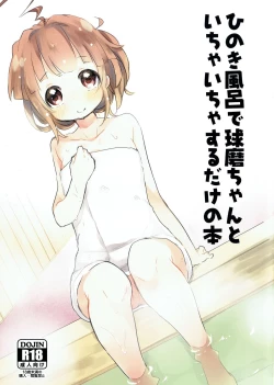 Page 1 of Hinoki Furo de Kuma-chan to Ichaicha Suru Dake no Hon