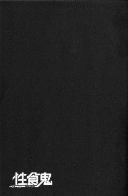 Page 188 of 性食鬼 第01巻