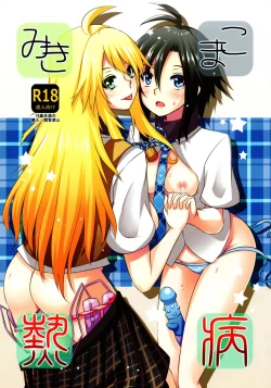 Page 1 of MikiMako Netsubyou