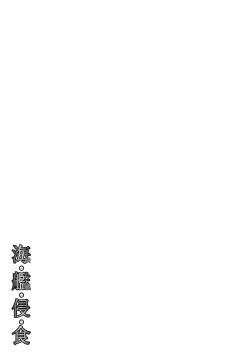 Page 35 of Metamorgirl Stories - 海・艦・侵・食