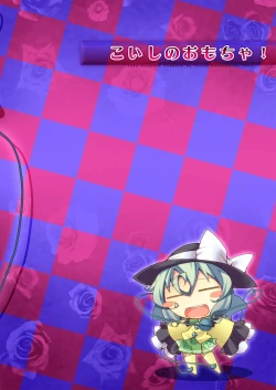 Page 18 of Koishi no Omocha!