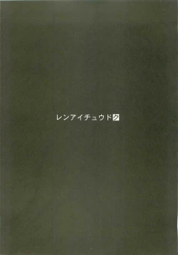 Page 2 of Ren-ai chuudoku