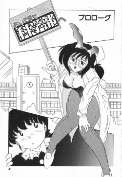 Page 7 of Oidemase Kagakubu e