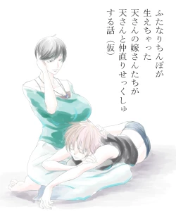 Page 1 of ふたなり天嫁と天さんがせっくしゅしてるだけの話