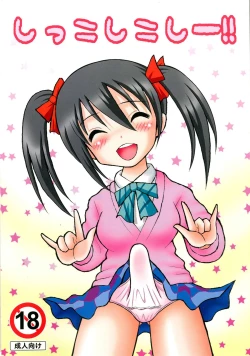 Page 1 of Shikkoshikoshii!!