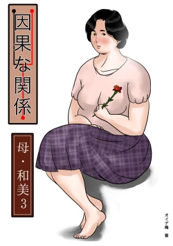 Page 1 of Causal relationship over mother-Kazumi 3ｰ