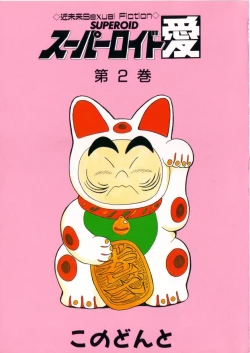 Page 3 of Superoid Ai Vol.2