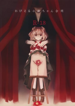 Page 2 of Obieru Kosuzu-chan Goudou