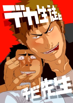 Page 1 of Deka Seito to Chibi Sensei | Little teacher & big student