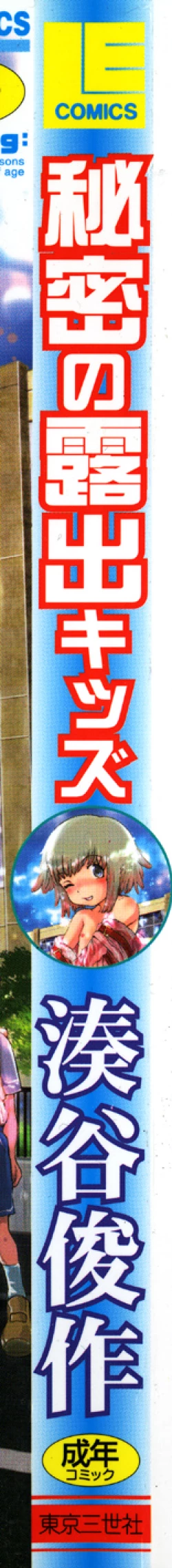 Page 173 of Himitsu no Roshutsu Kids | The Public Player, My Little Girl