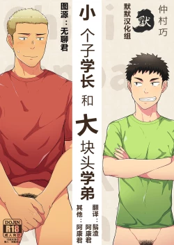 Page 1 of Chiisana Senpai to Ookina Kouhai