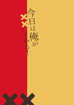 Page 16 of Kyo wa ore ga × × shite yaru! |Today I will do × × for you!