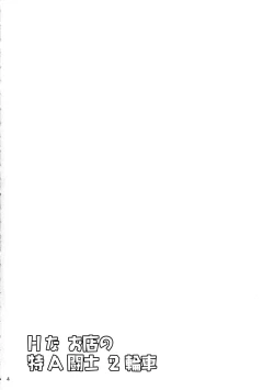 Page 3 of H na Omise no Toku A Kyuu Toushi 2 Rinsha