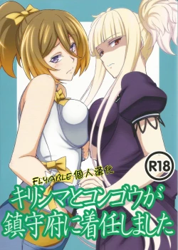 Page 1 of Kirishima to Kongou ga Chinjufu ni Chakuninshimashita