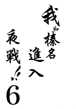 Page 3 of Ware, Haruna to Yasen ni Totsunyuu su!! 6