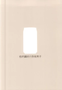 Page 22 of Seiteki Shikou Izonkei Danshi