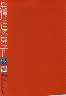 Page 16 of Hatsujou Seirikei Danshi