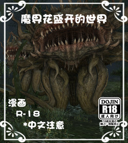 Download 魔界花盛开的世界