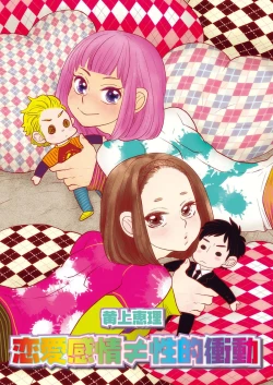 Page 1 of Renai Kanjou ≠ Seiteki Shoudou