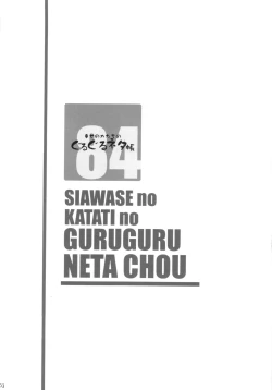Page 3 of Shiawase no Katachi no Guruguru Netachou 84
