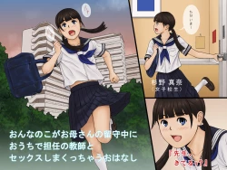 Page 1 of Onnanoko ga Oka-san no Rusuchuu ni Ouchi de Tannin no Kyoushi to Sex Shimakucchau Ohanashi