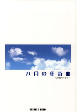 Page 17 of Hachigatsu no Rhapsody