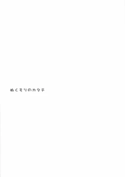 Page 3 of Nukumori no Katachi