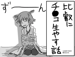 Page 1 of 比叡にチ●コ生やす話。