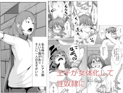 Page 1 of Ouji-sama ga Nyotaika Shite Seidorei ni