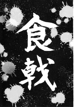 Page 2 of Shokugeki no Sperm