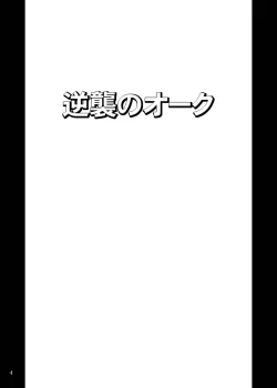 Page 3 of Gyakushuu no Orc