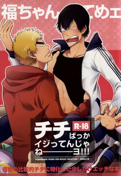 Download Fuku-chan temee Chichi Bakka Ijittenja nee yo!!!