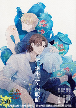 Download Oboreru Sakana ni Mekakushi o | 遮住溺水之魚的眼睛