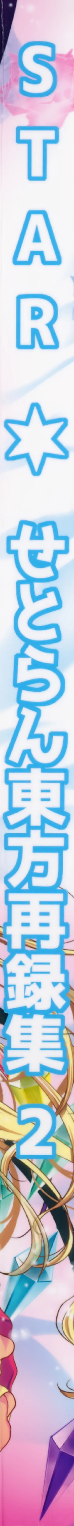 Page 3 of Star Setoran Touhou Sairokushuu2