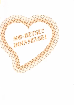 Page 4 of Mo-Retsu! Boin SenseiVol.5