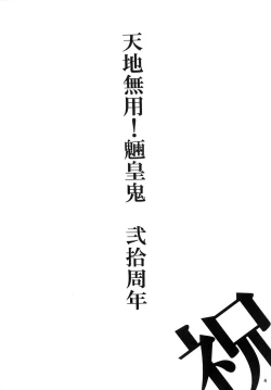 Page 4 of Tenchi Musou! Munomaki