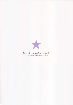 Page 2 of Мой любимый