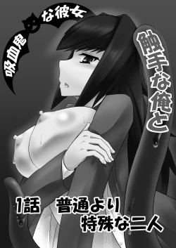 Page 2 of Shokushu na Ore to Kyuuketsuki na Kanojo Ichiwa Futsuuyori Tokushu na Futari