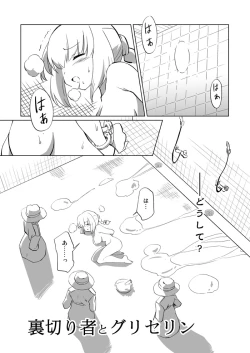 Page 1 of 裏切り者とグリセリン