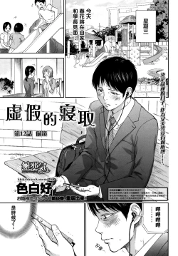 Page 1 of Netoraserare | 虛假的寢取 Ch. 12-14