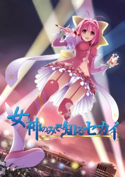 Page 1 of Megami no Mizo Shiru Sekai