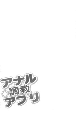 Page 140 of Anal Choukyou Appli | 小菊花調教APP