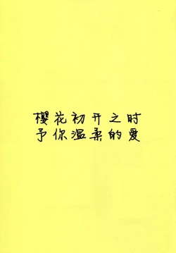 Page 3 of Awasakura no Kisetsu ni Yasashii Ai o. | 樱花初开之时予你温柔的爱