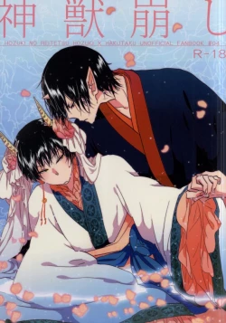 Page 1 of 神獣崩し