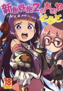 Page 1 of Shin Sekaiju 2 no Anone Soft